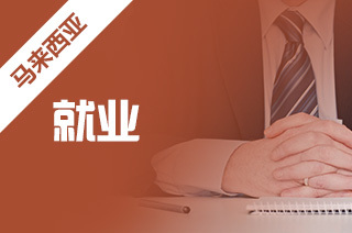 馬來西亞留學(xué) 就業(yè)挑戰(zhàn)、前景展望與自費中介服務(wù)解析